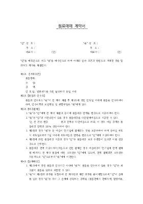 원료매매계약서